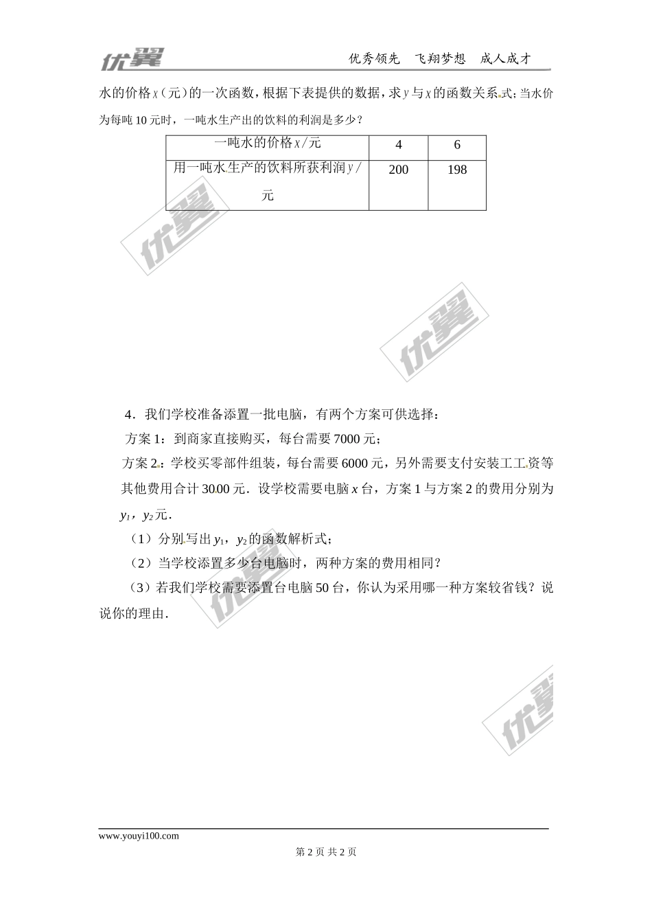 5.7用二元一次方程组确定一次函数表达式.doc_第2页