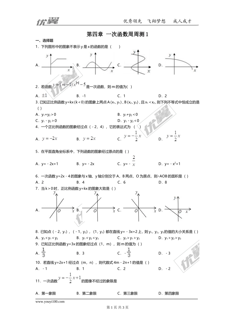第四章 一次函数周周测1（4.1-4.2）.doc_第1页