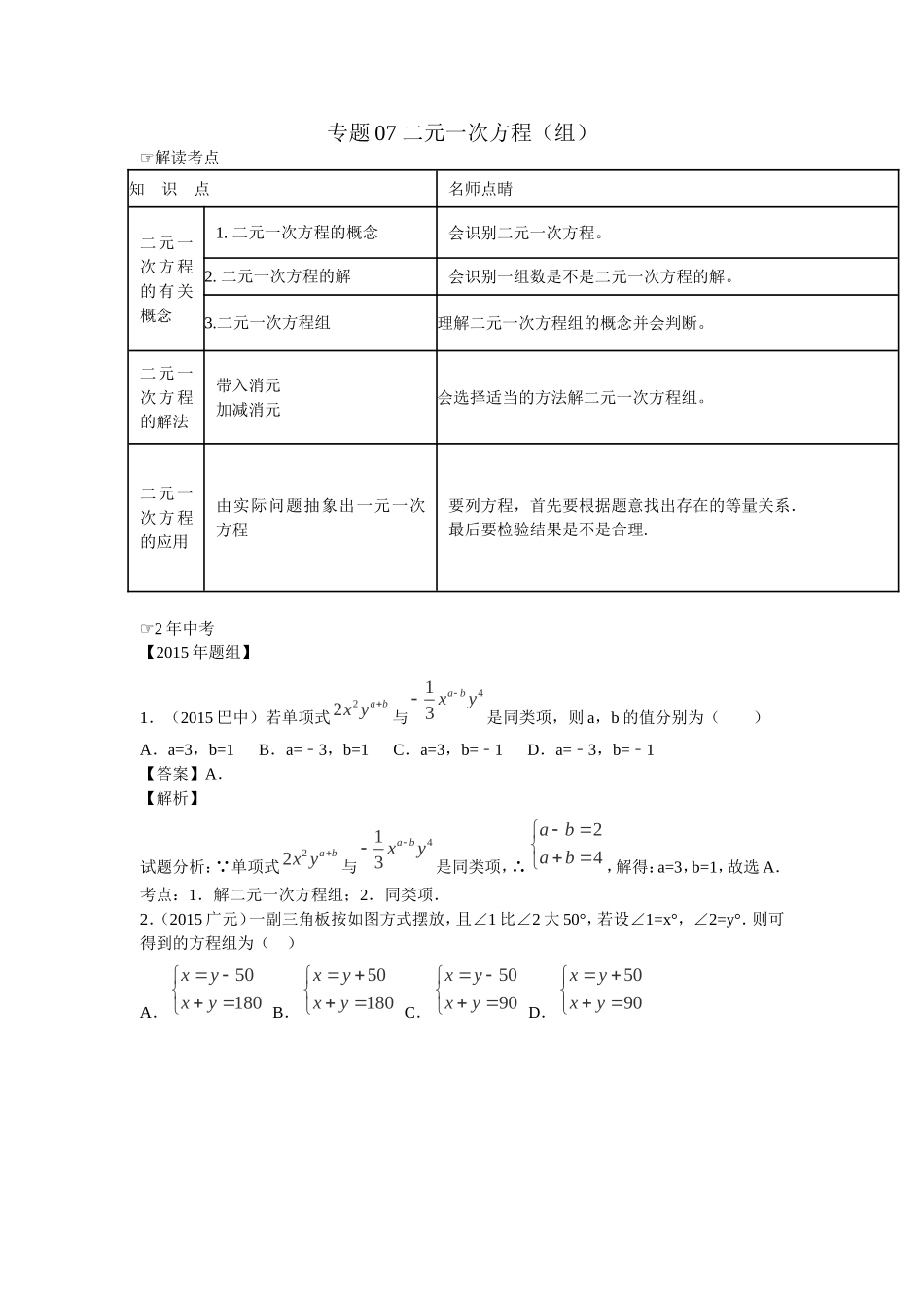 2016年中考数学复习专题3：二元一次方程（组）.doc_第1页