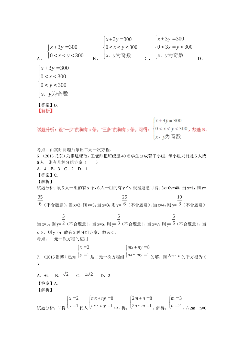 2016年中考数学复习专题3：二元一次方程（组）.doc_第3页