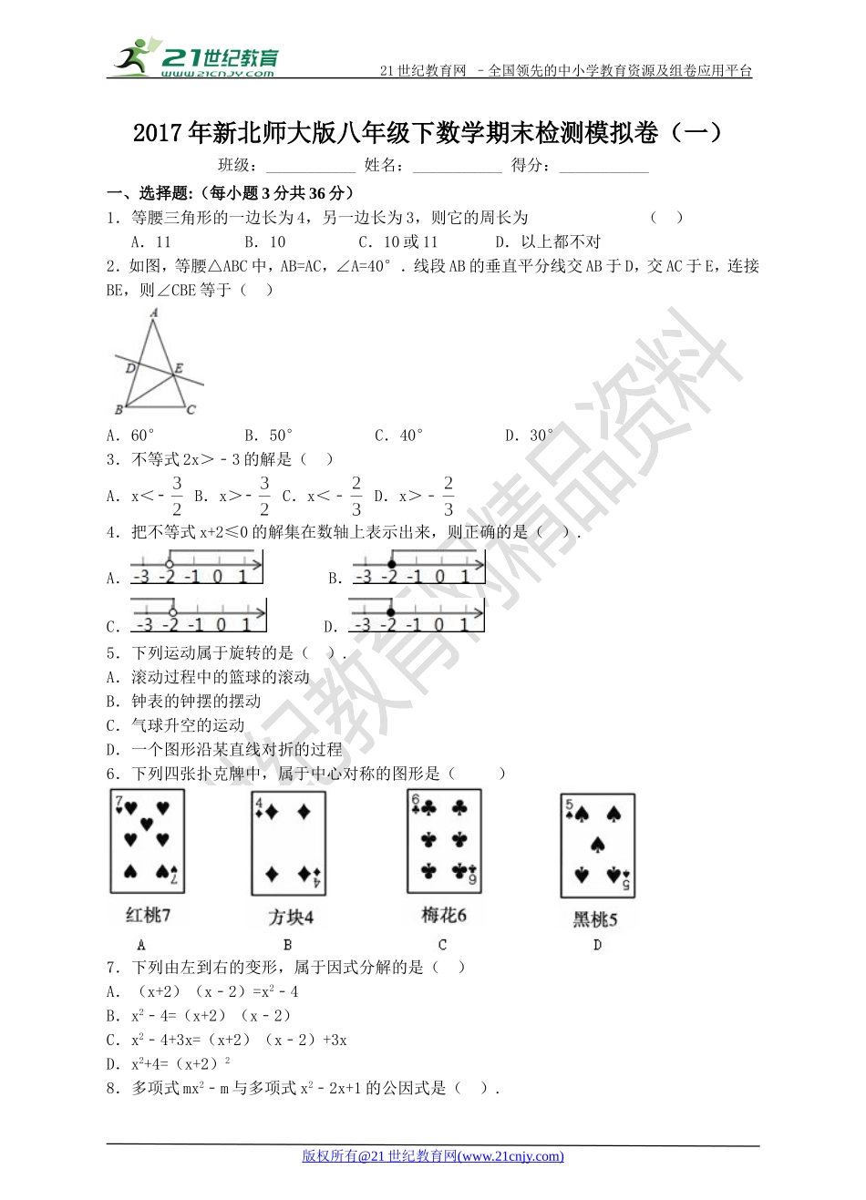 2017年新北师大版八年级下数学期末检测模拟卷（一）.doc_第1页