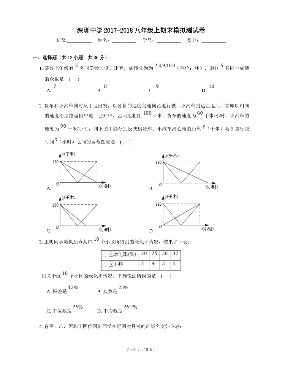 深圳中学2017-2018八年级上期末模拟测试卷.doc_第1页