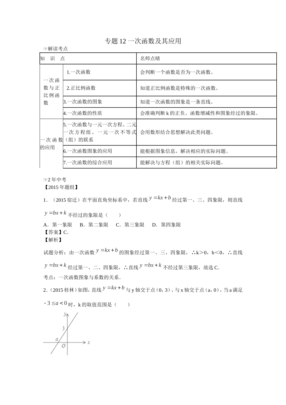 2016年中考数学复习专题5：一次函数及其应用.doc_第1页