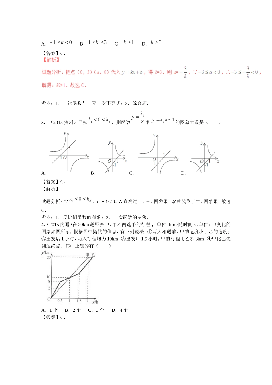2016年中考数学复习专题5：一次函数及其应用.doc_第2页