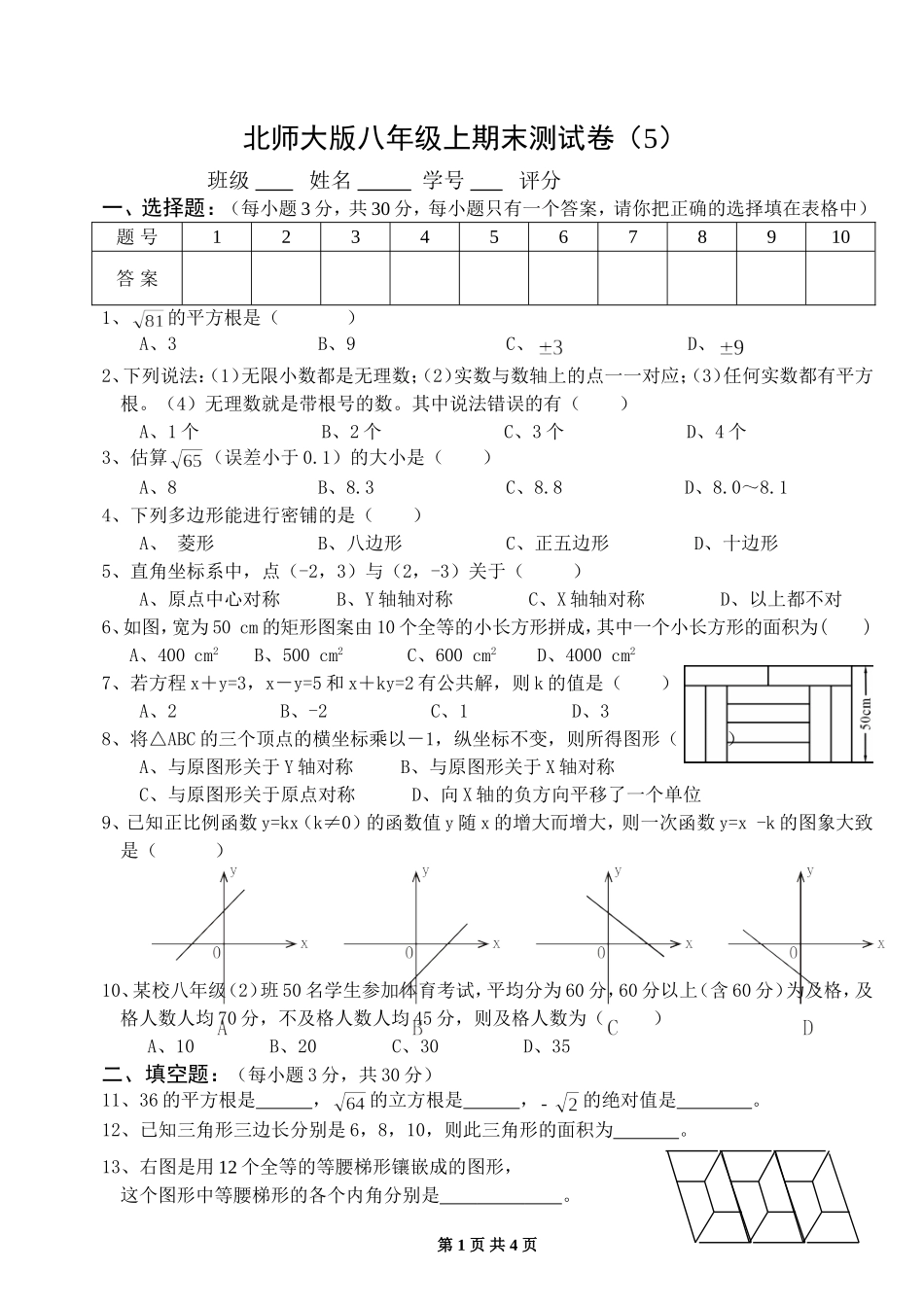 北师大版八年级上期末测试卷（5）.doc_第1页
