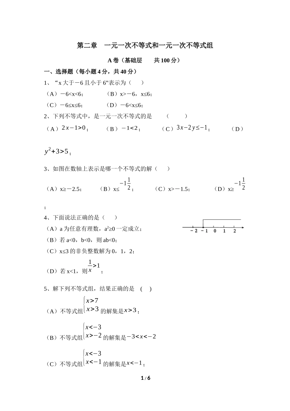 《一元一次不等式和一元一次不等式组》单元练习_20191122103409.doc_第1页