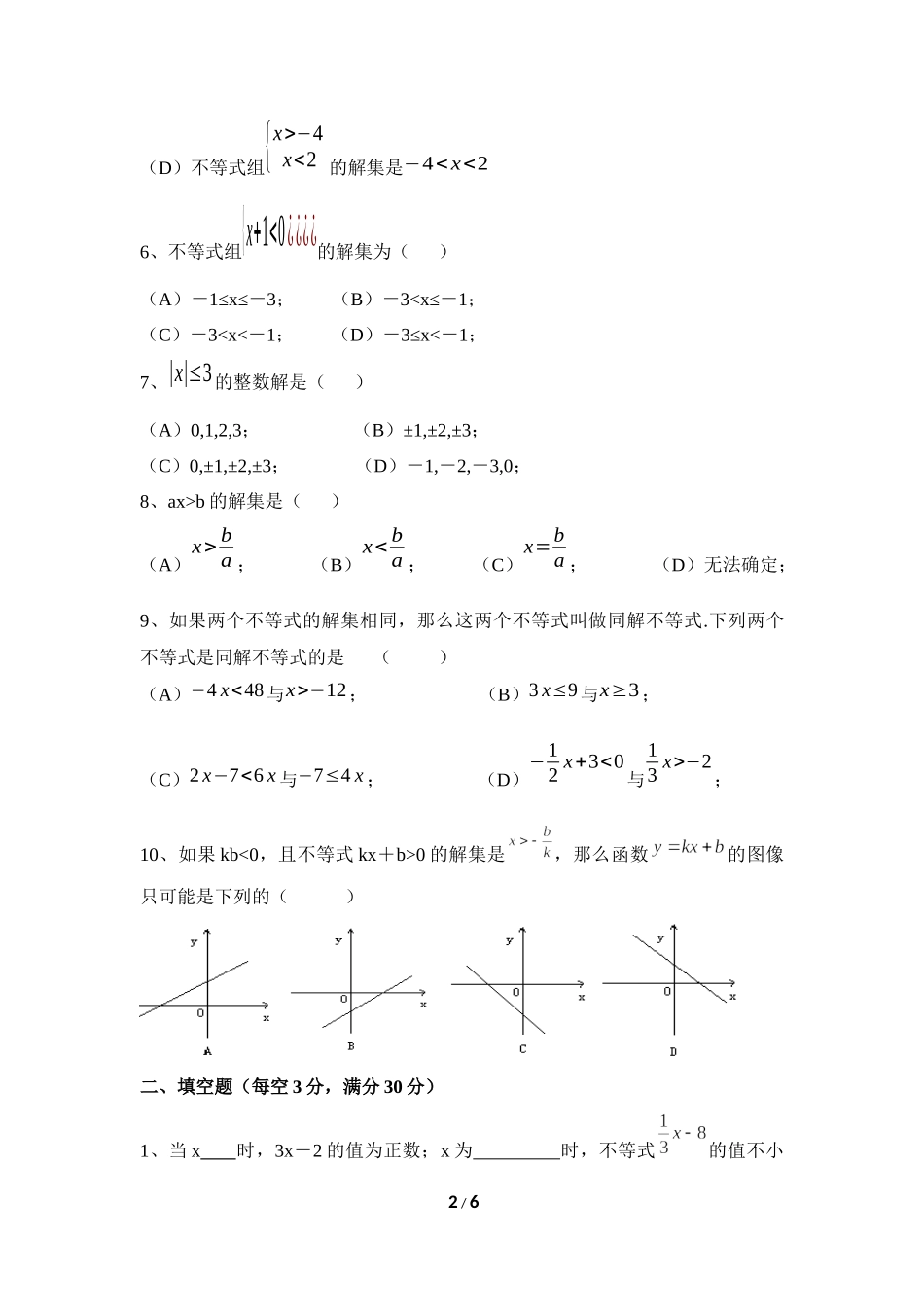 《一元一次不等式和一元一次不等式组》单元练习_20191122103409.doc_第2页