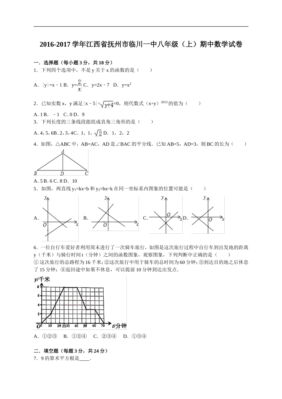 江西省抚州市临川一中2016-2017学年八年级上学期期中考试数学试卷（解析版）.doc_第1页