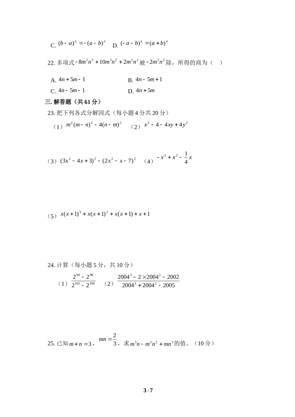 《因式分解》单元测试2_20191122103413.doc_第3页