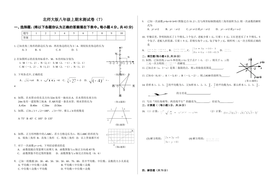 北师大版八年级上期末测试卷（7）.doc_第1页