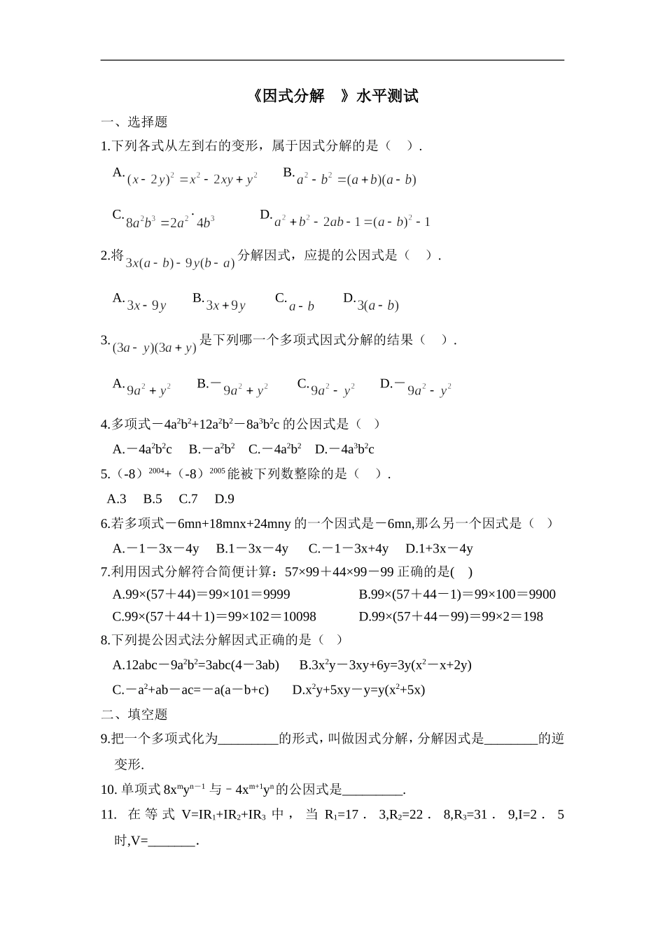 《因式分解》水平测试3.doc_第1页