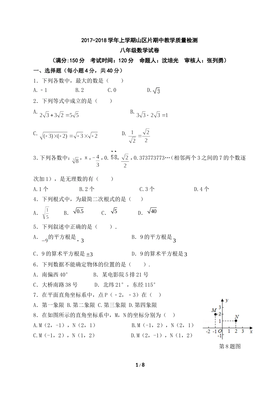 福建省漳州市诏安县山区片2017-2018学年八年级上学期期中考试数学试题.doc_第1页