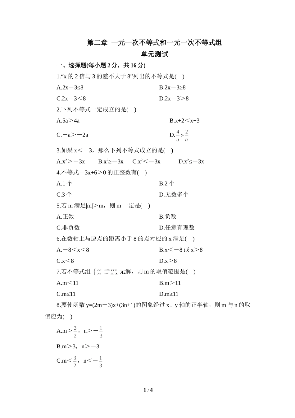 《一元一次不等式和一元一次不等式组》单元测试1_20191122103409.doc_第1页