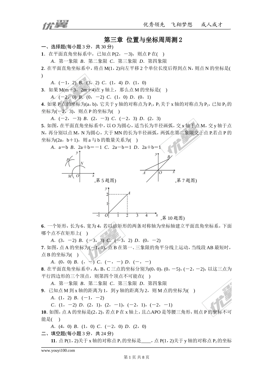 第三章 位置与坐标周周测2（全章）.doc_第1页
