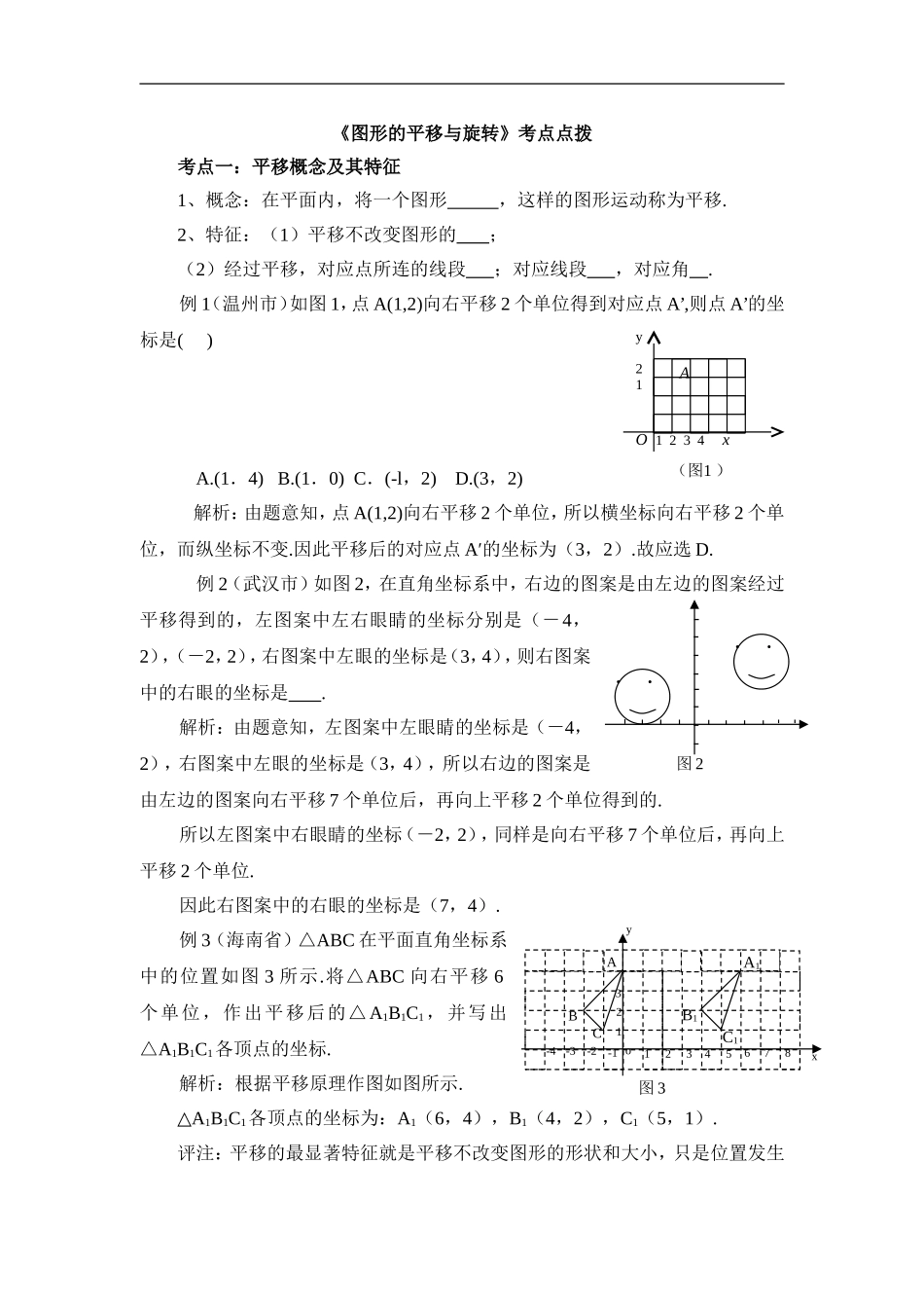 《图形的平移与旋转》考点点拨.doc_第1页