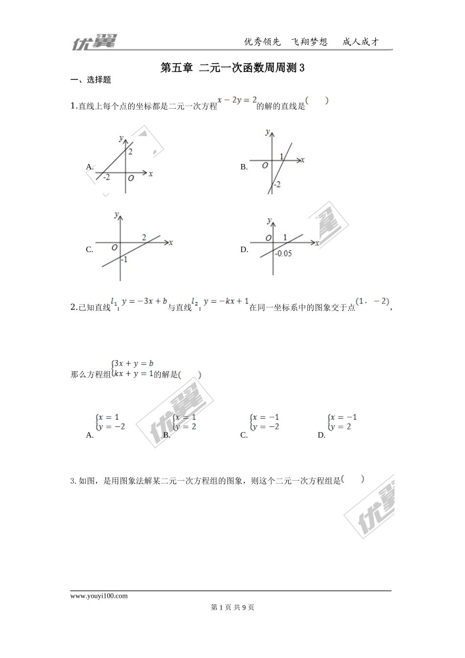 第五章 二元一次方程组周周测3（5.6-5.7）.doc_第1页