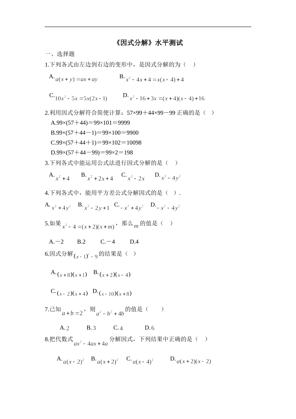 《因式分解》水平测试2.doc_第1页