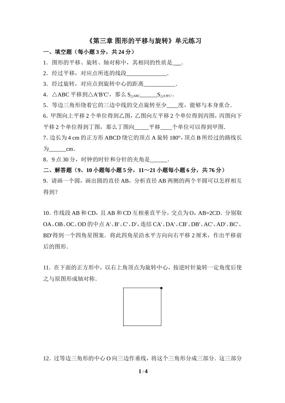 《图形的平移与旋转》单元综合练习_20191122103409.doc_第1页