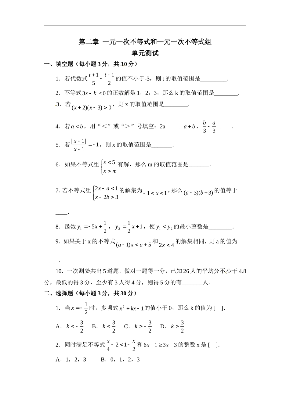 《一元一次不等式和一元一次不等式组》单元测试3.doc_第1页