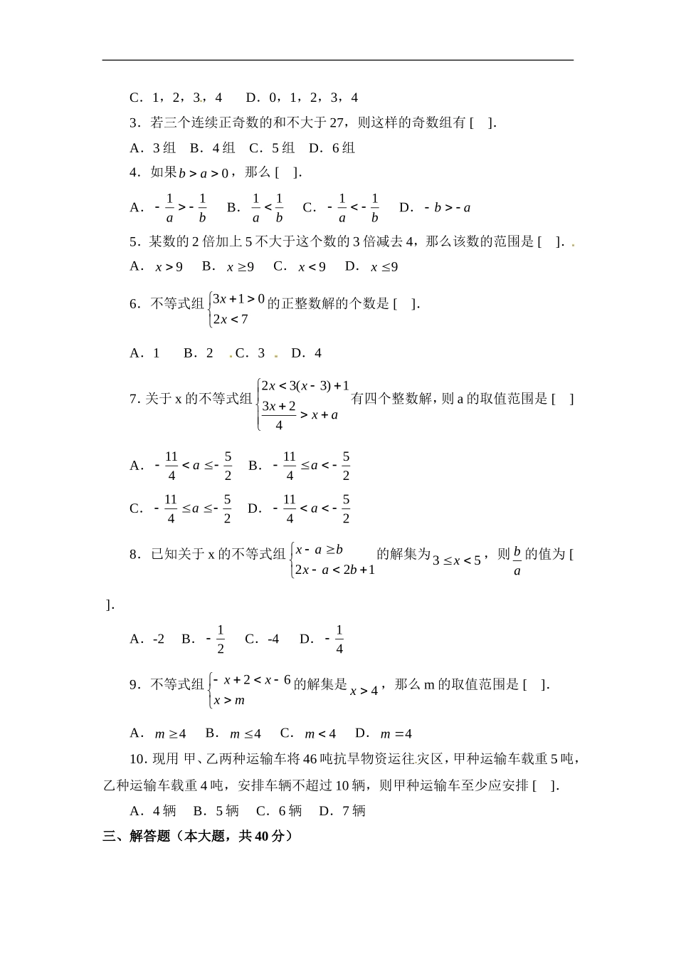 《一元一次不等式和一元一次不等式组》单元测试3.doc_第2页