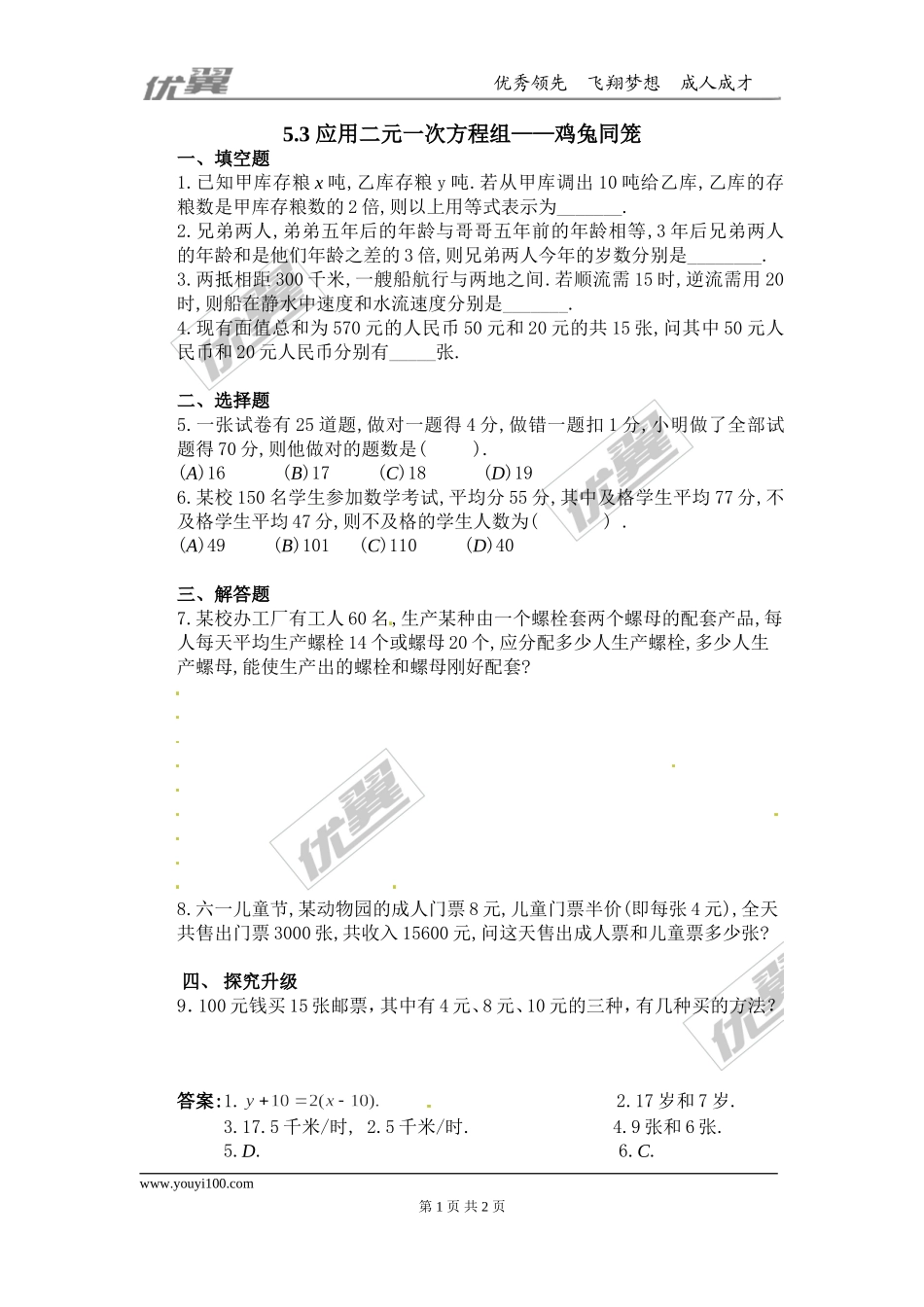 5.3应用二元一次方程组——鸡兔同笼1.doc_第1页