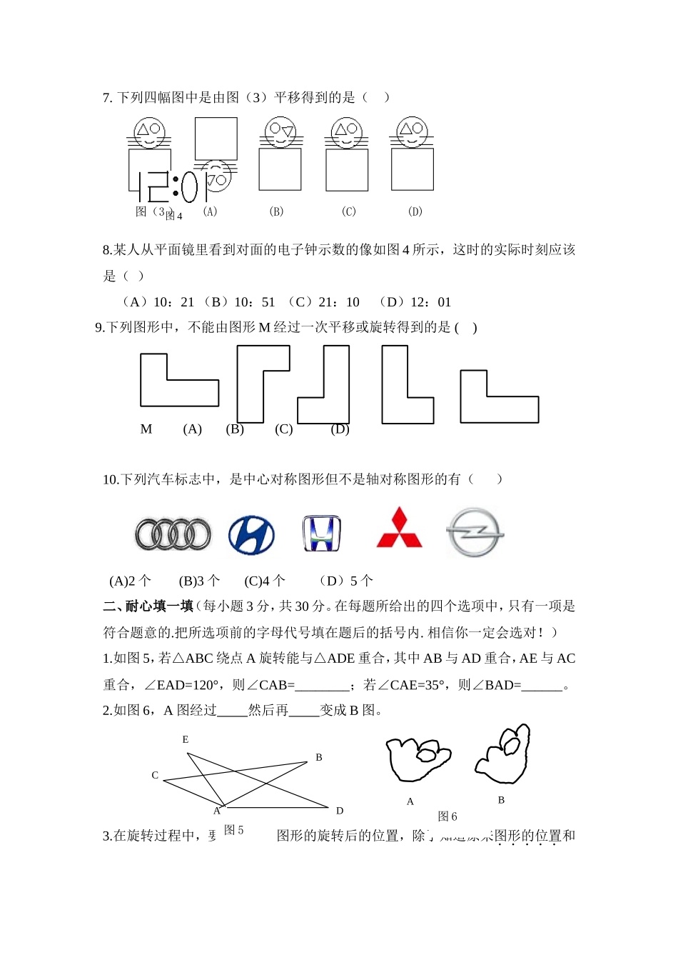 《图形的平移与旋转》水平测试_20191122103409.doc_第2页