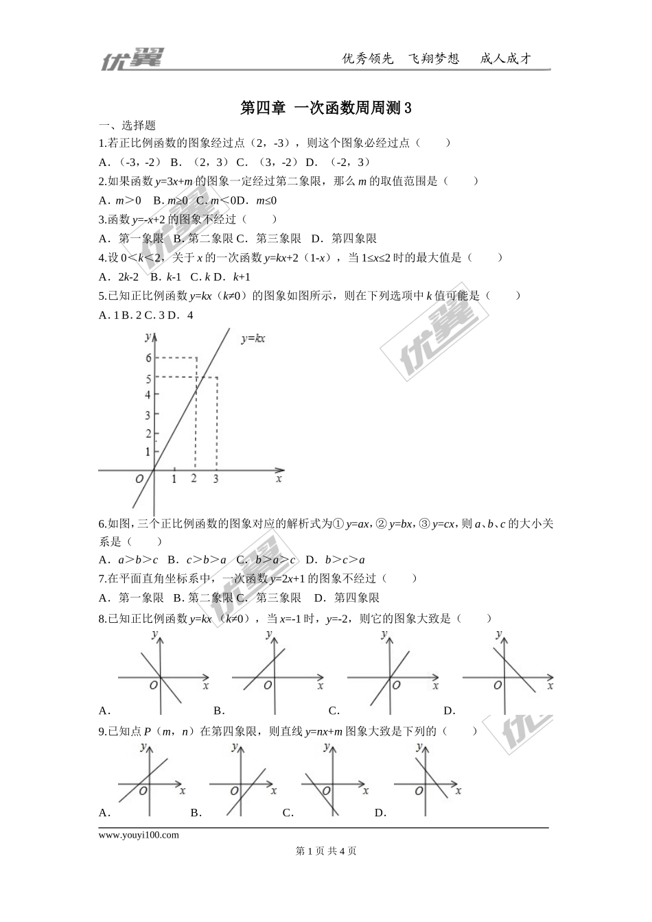 第四章 一次函数周周测3（4.3）.doc_第1页
