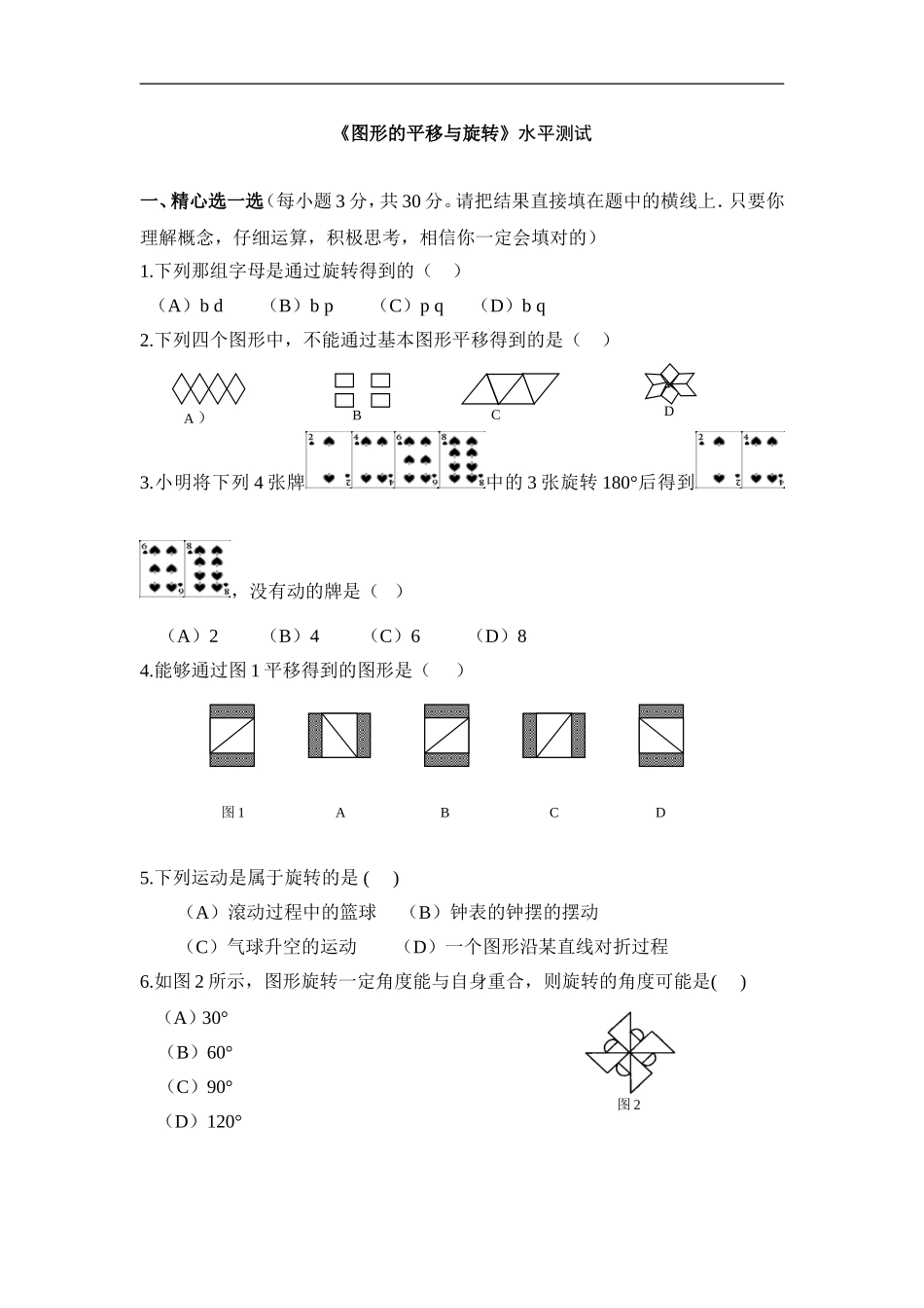 《图形的平移与旋转》水平测试.doc_第1页