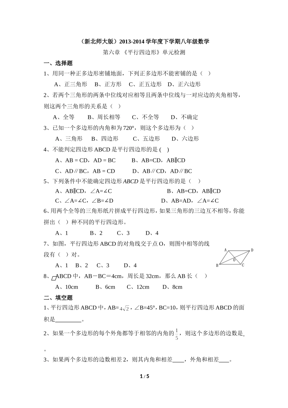 《平行四边形》单元检测2_20191122103410.doc_第1页