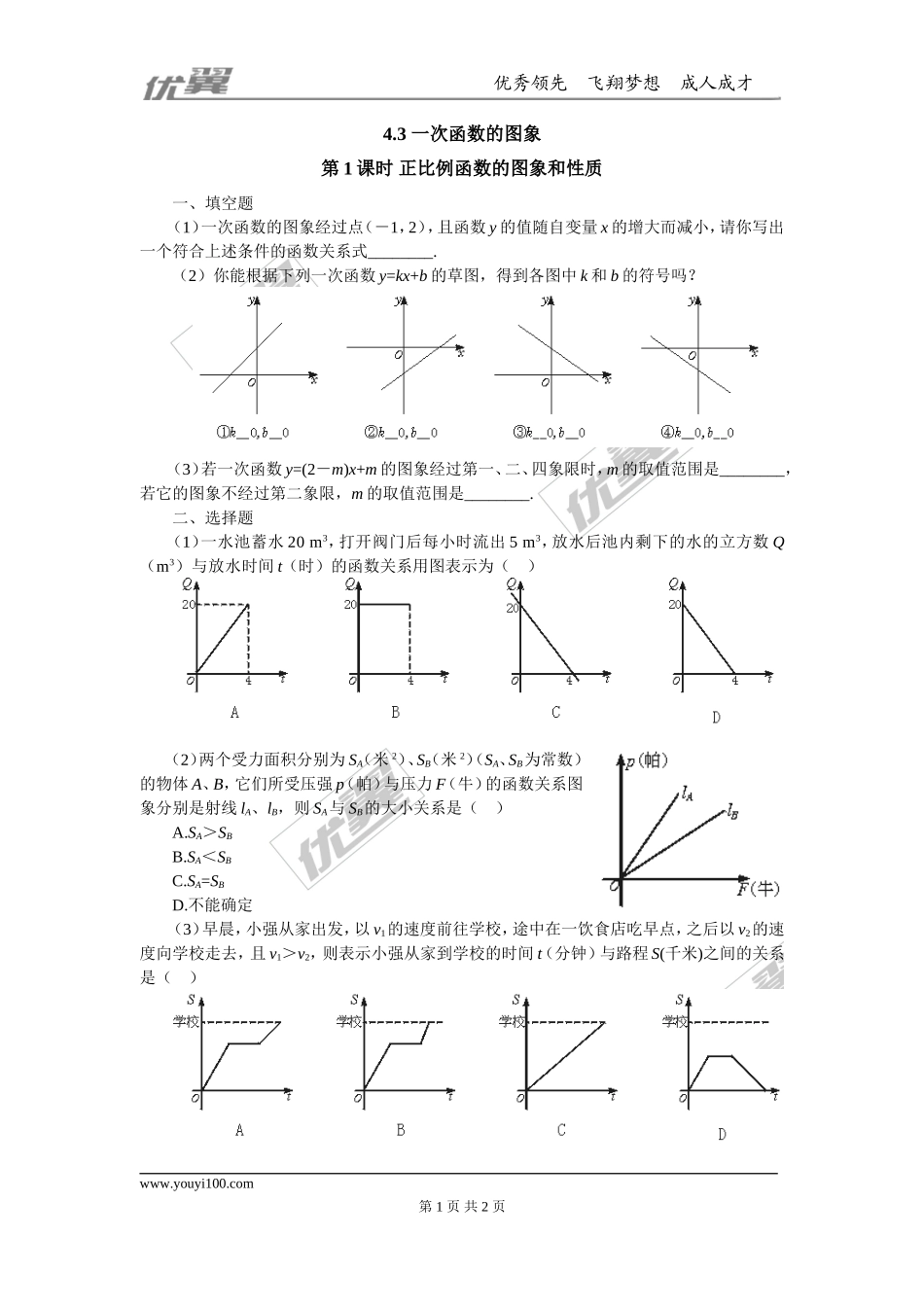 4.3第1课时 正比例函数的图象和性质.doc_第1页
