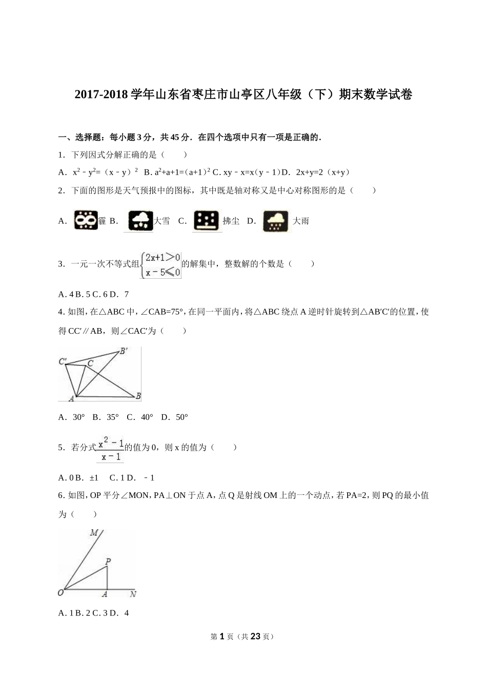 山东省枣庄市山亭区2017-2018年八年级（下）期末数学试卷（解析版）.doc_第1页