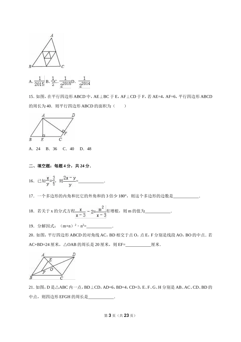山东省枣庄市山亭区2017-2018年八年级（下）期末数学试卷（解析版）.doc_第3页