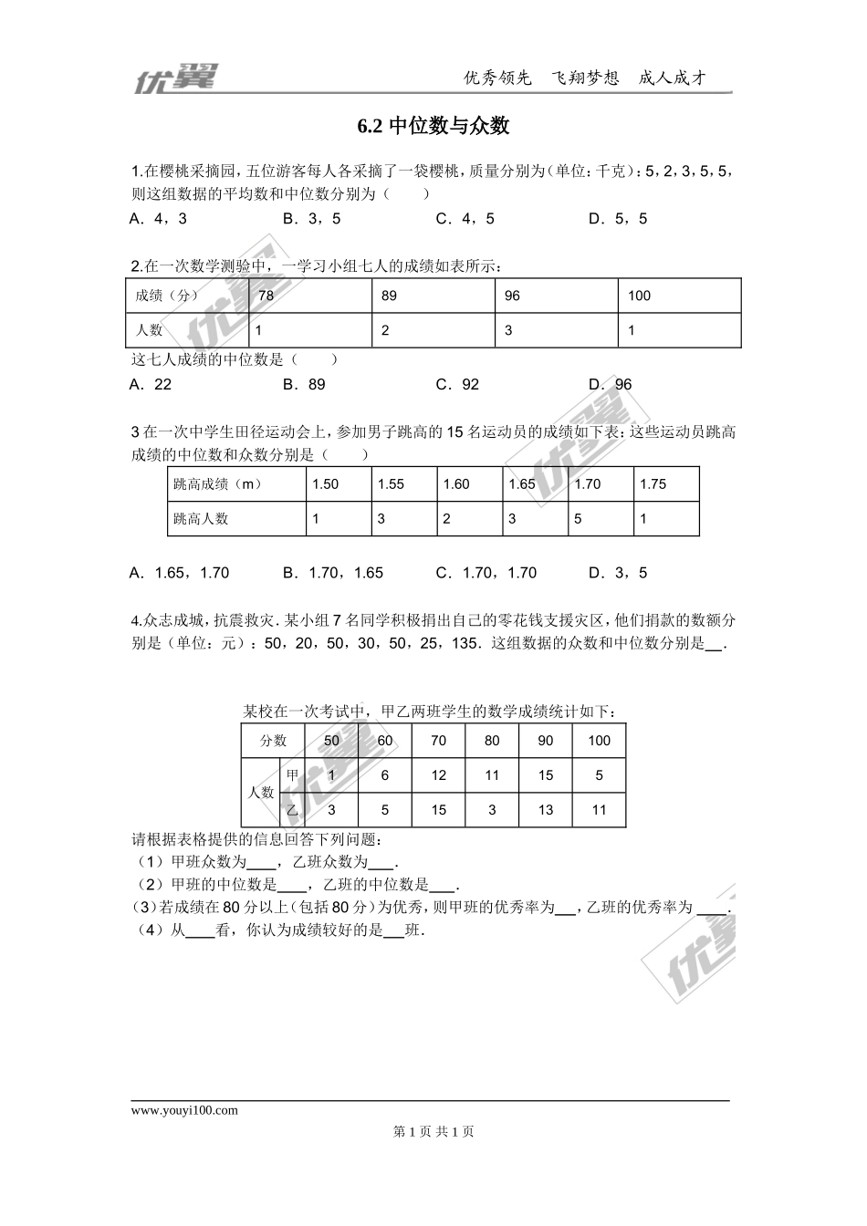 6.2中位数与众数.doc_第1页