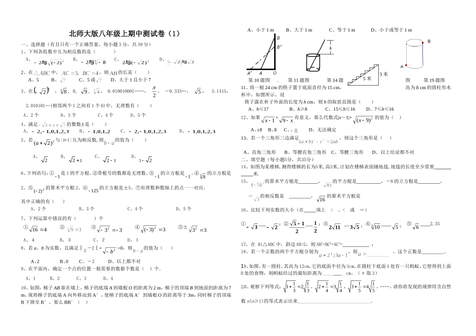 北师大版八年级上期中测试卷（1）.doc_第1页