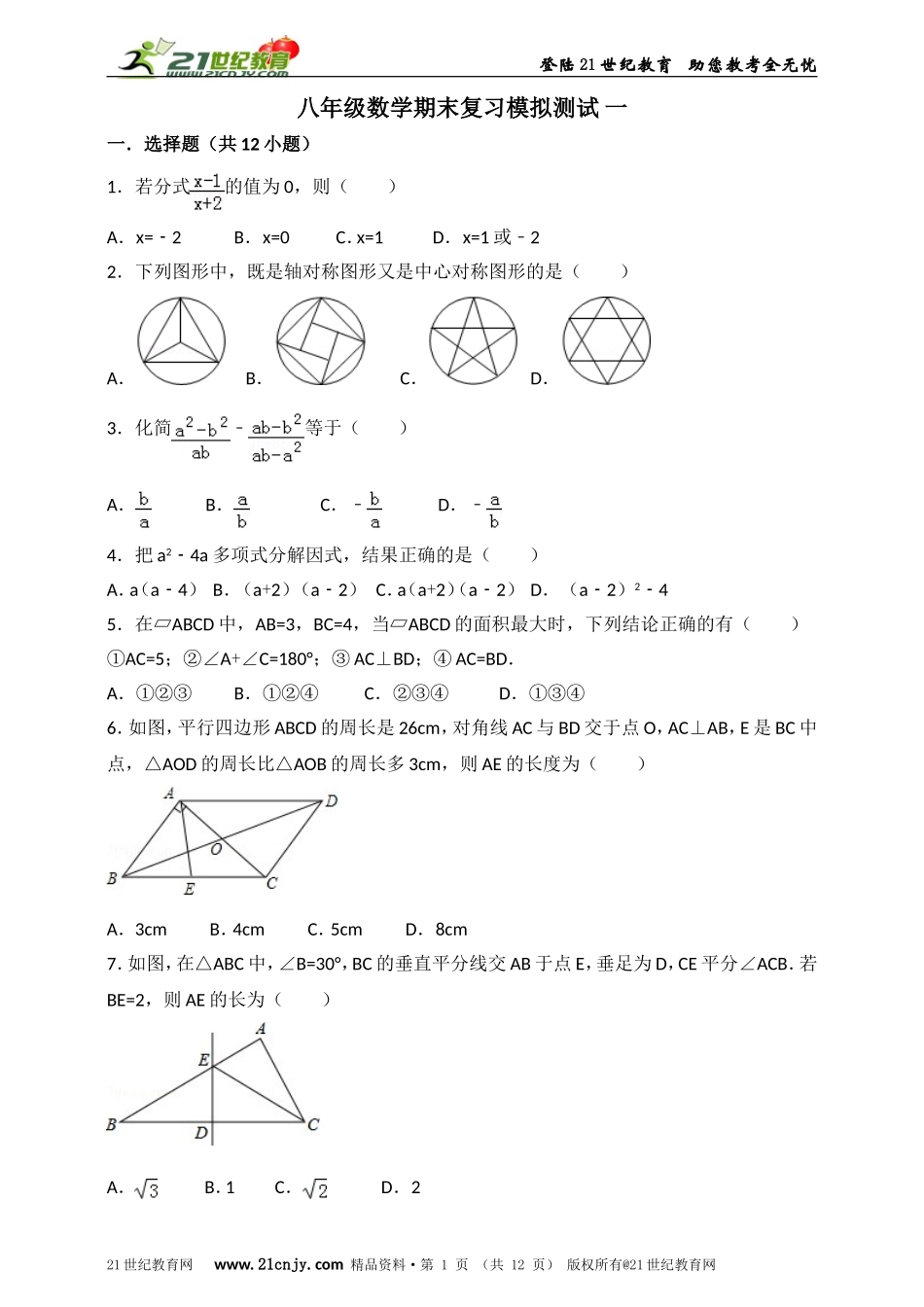 八年级数学期末复习模拟测试 一.doc_第1页