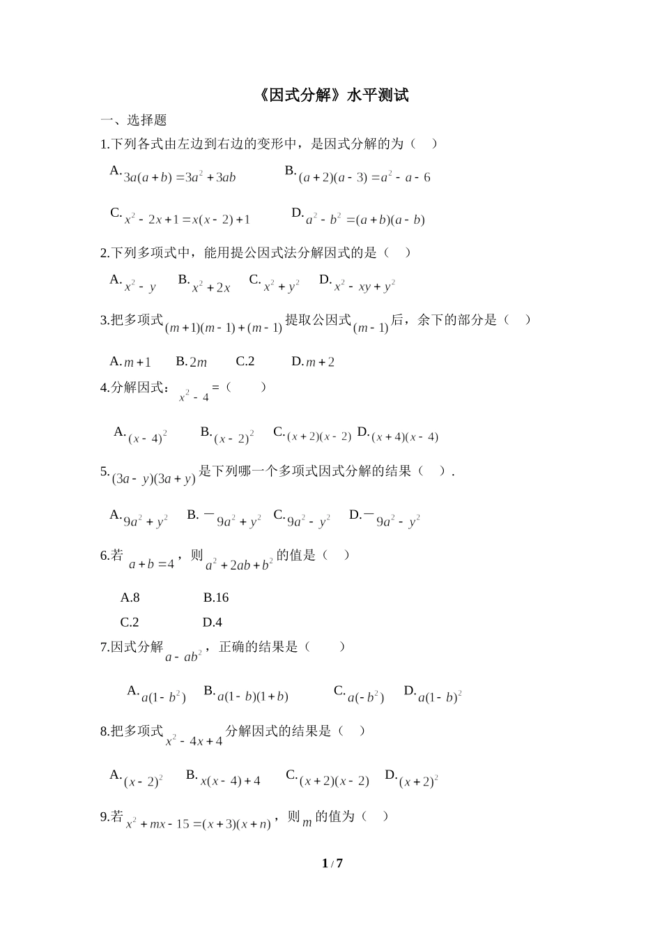 《因式分解》水平测试1_20191122103409.doc_第1页