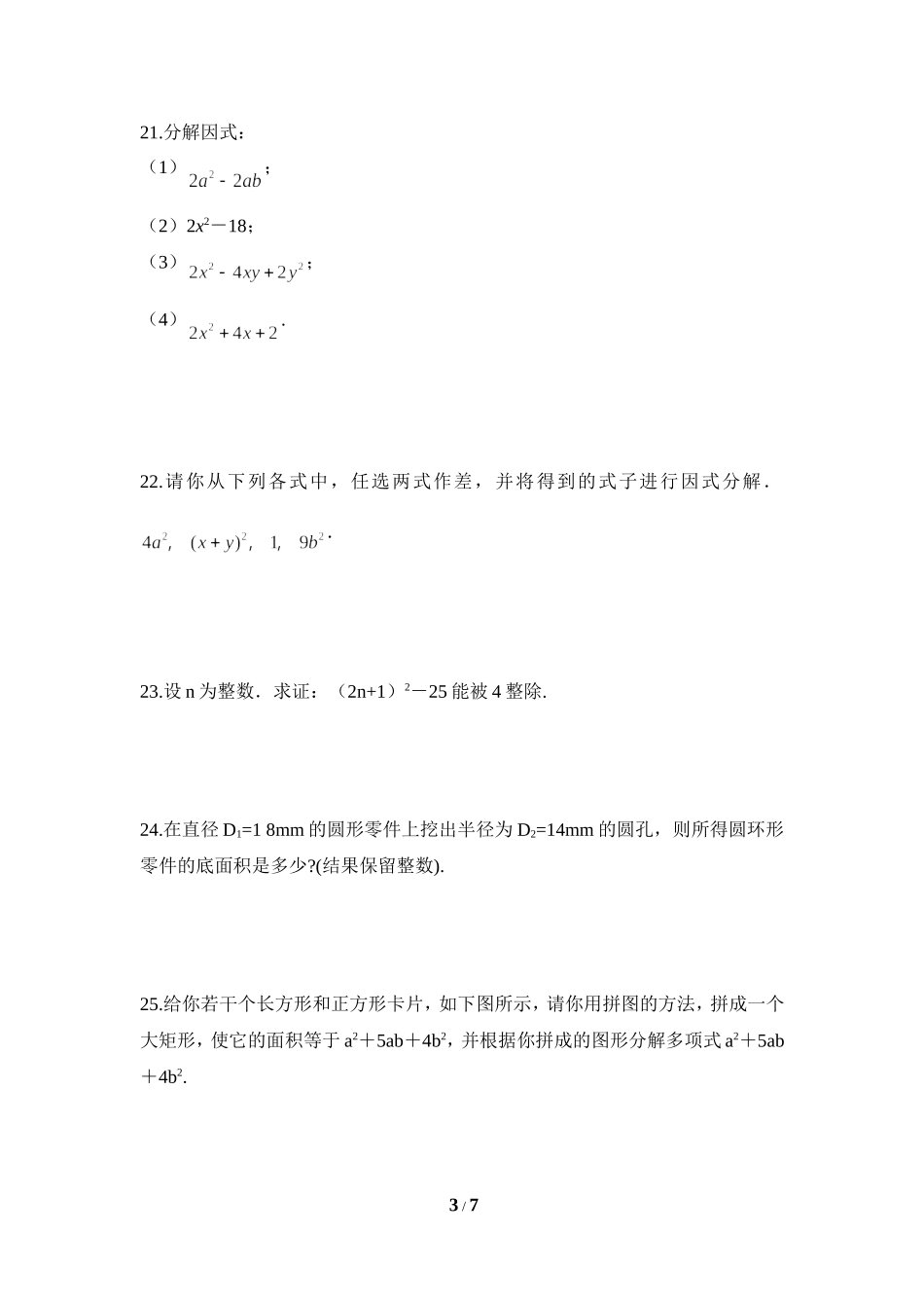 《因式分解》水平测试1_20191122103409.doc_第3页