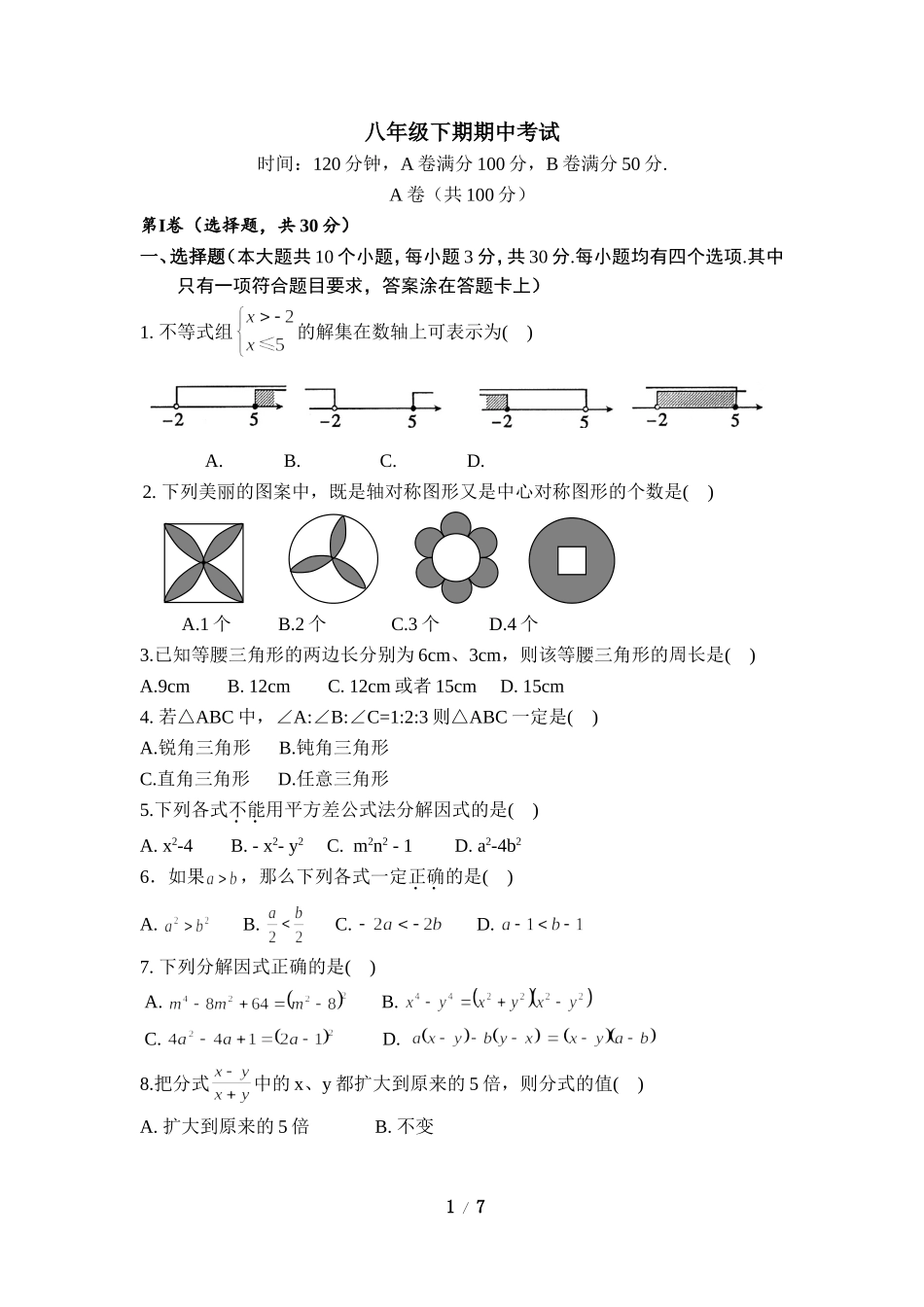 北师大版数学八年级下册期中考试试卷12.doc_第1页