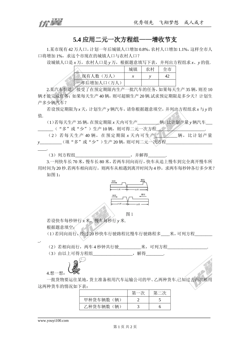 5.4应用二元一次方程组——增收节支1.doc_第1页