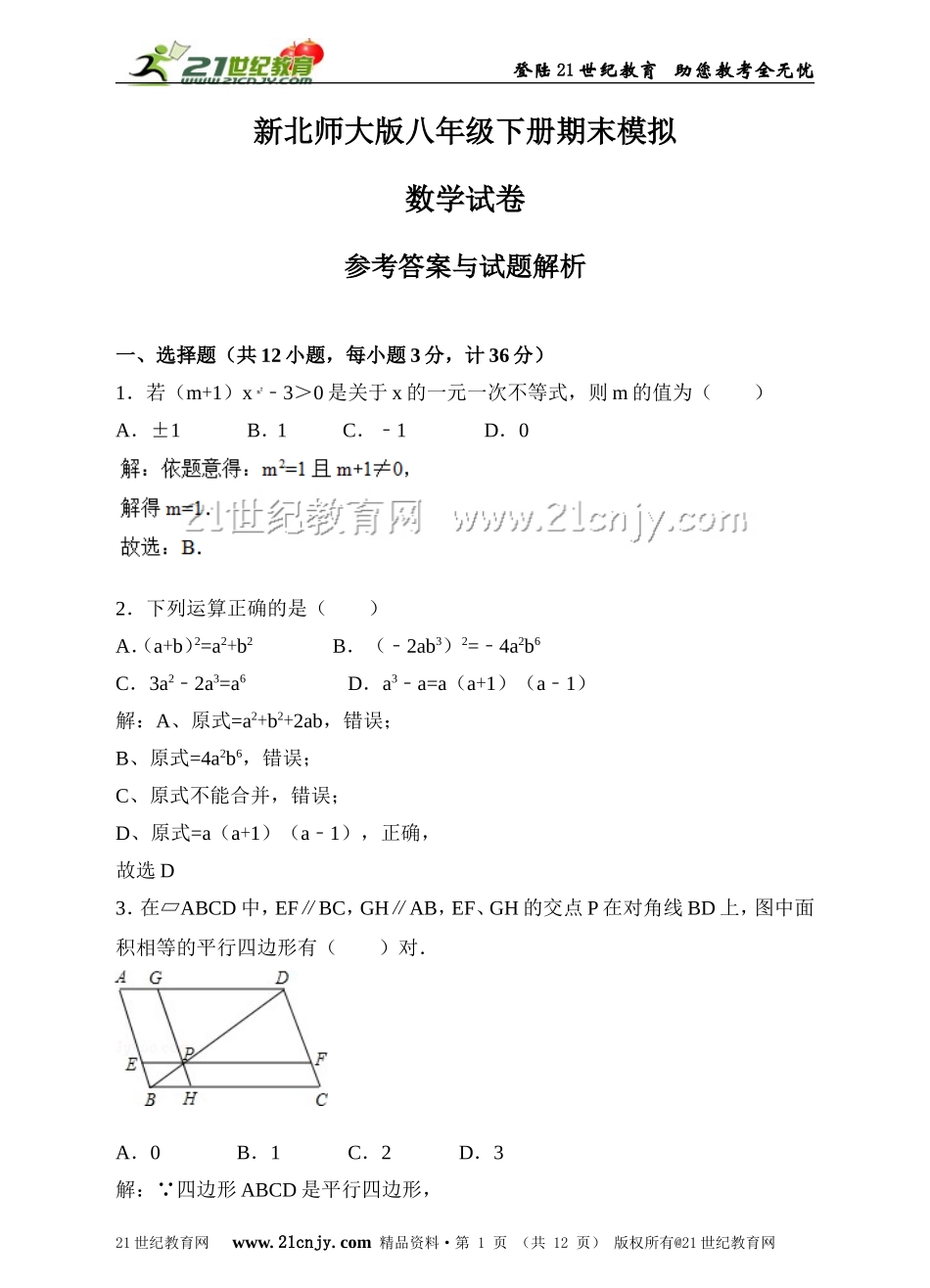 新北师大版八年级下册期末模拟数学试卷（解析版）.doc_第1页