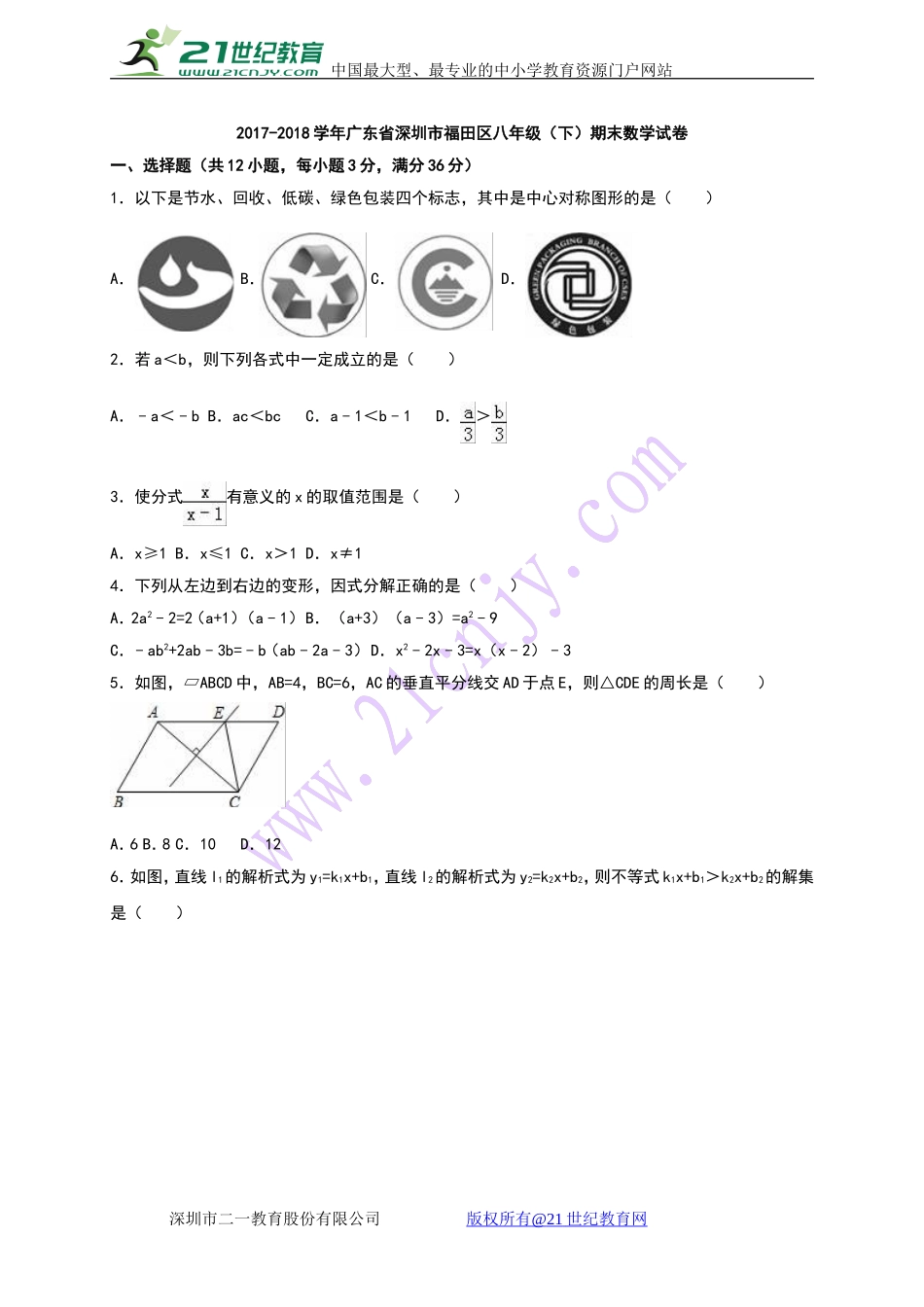 广东省深圳市福田区2017-2018八年级下期末数学试卷含答案解析.doc_第1页