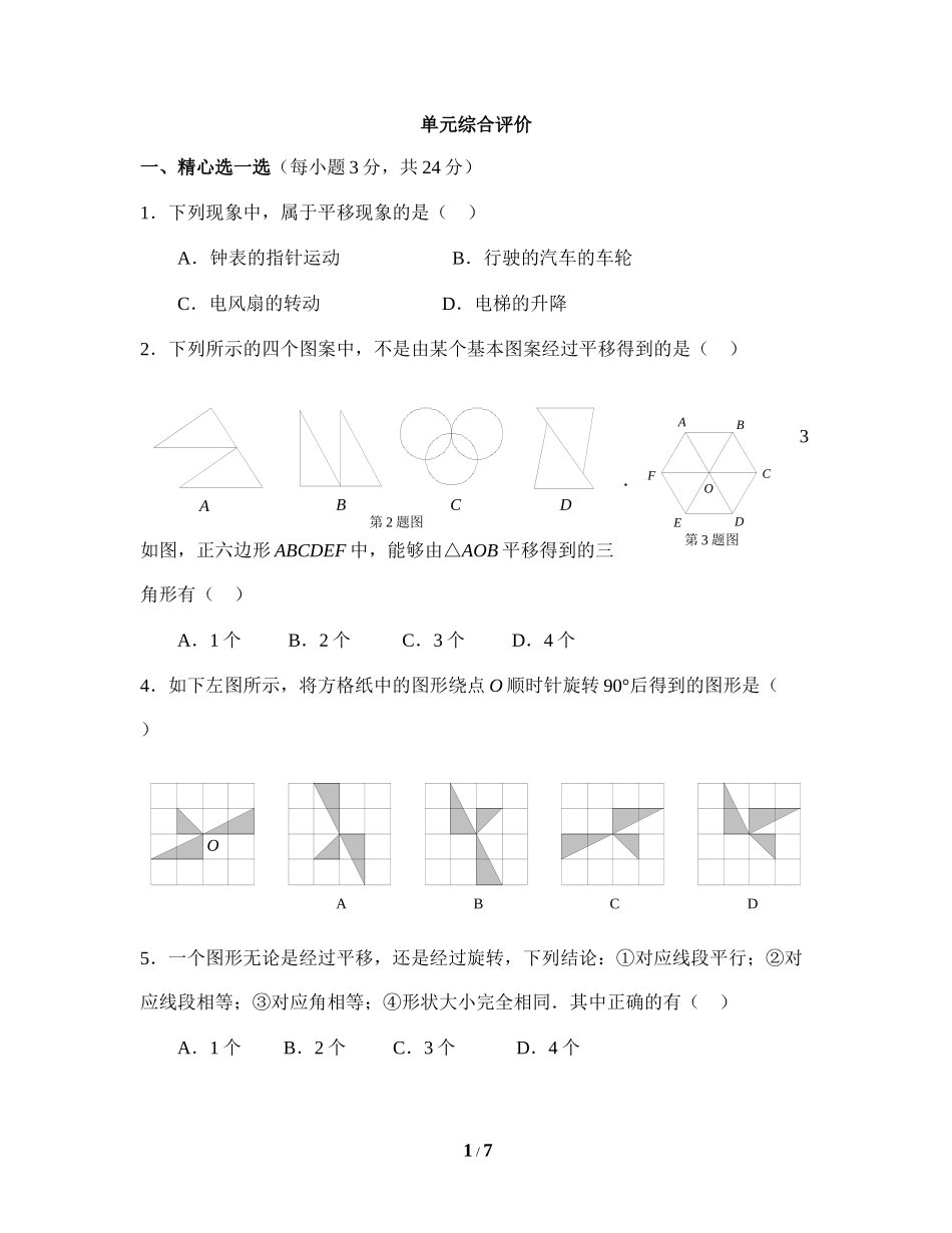 《图形的平移与旋转》单元综合评价_20191122103409.doc_第1页