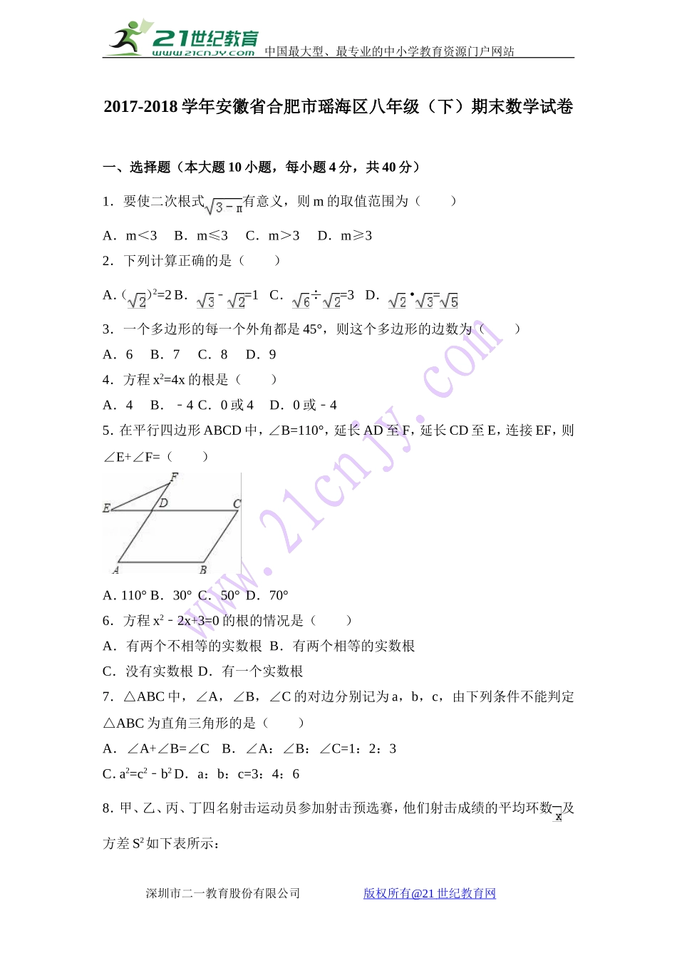 合肥市瑶海区2017-2018年八年级下期末数学试卷含答案解析.doc_第1页