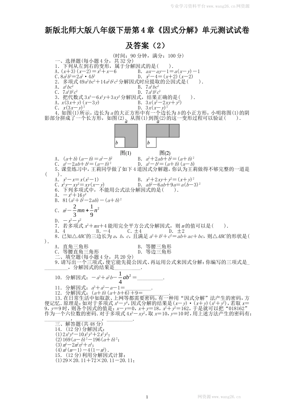 新版北师大版八年级下册第4章《因式分解》单元测试试卷及答案（2）.doc_第1页