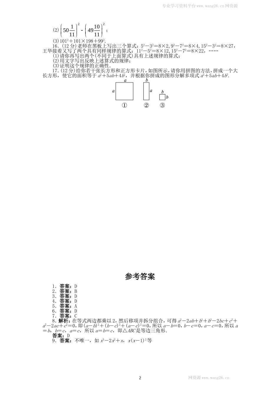 新版北师大版八年级下册第4章《因式分解》单元测试试卷及答案（2）.doc_第2页