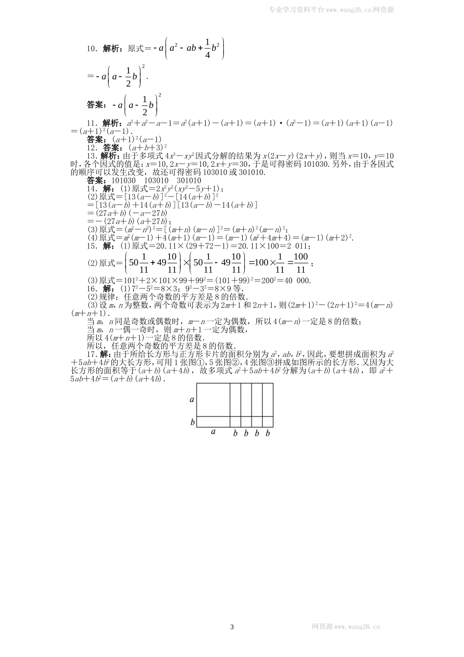 新版北师大版八年级下册第4章《因式分解》单元测试试卷及答案（2）.doc_第3页
