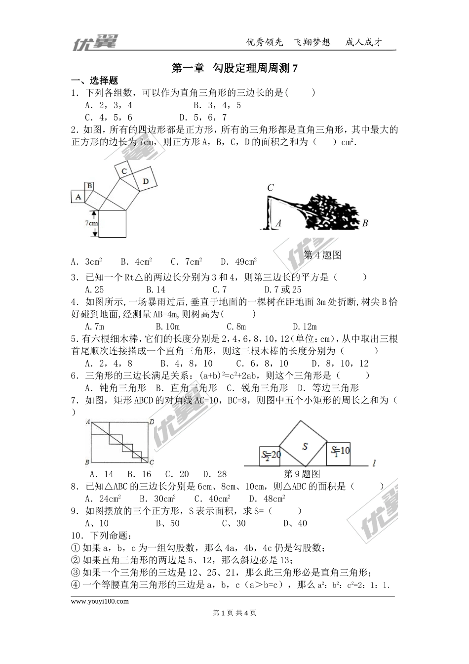 第一章 勾股定理周周测7（全章）.doc_第1页