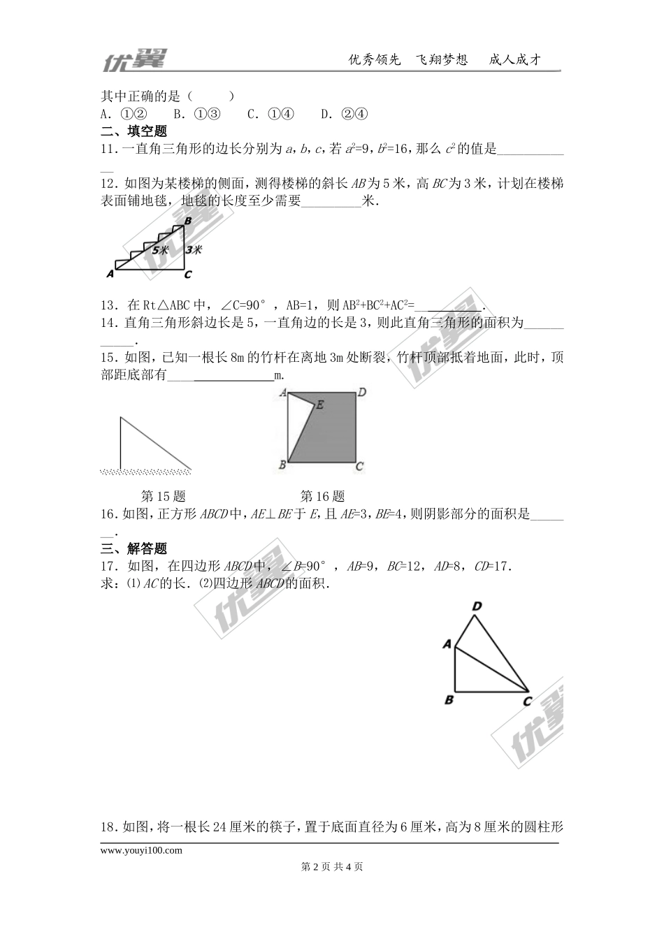 第一章 勾股定理周周测7（全章）.doc_第2页