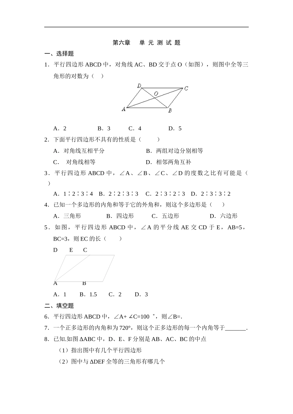 《平行四边形》单元检测1.doc_第1页