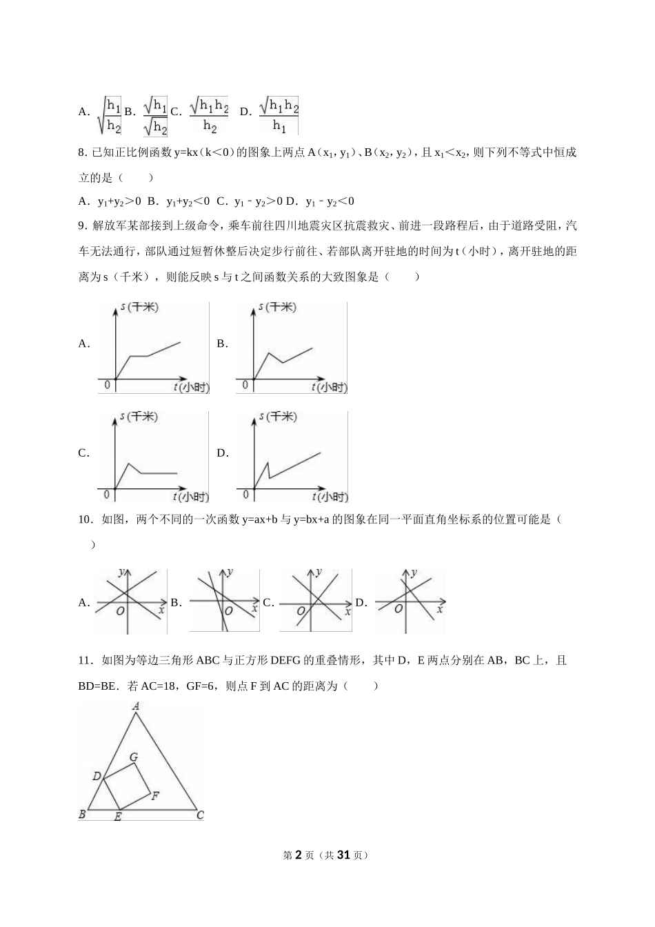天津市和平区2017-2018年八年级（下）期末数学试卷（解析版）.doc_第2页